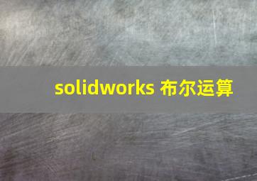 solidworks 布尔运算